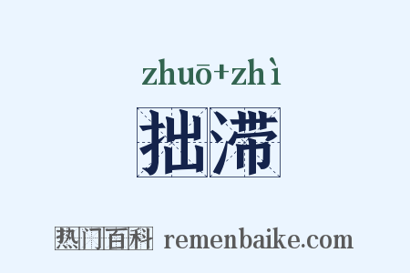 拙滞是什么意思的图片
